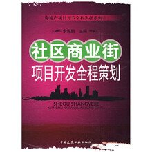 社区商业街项目开发全程策划