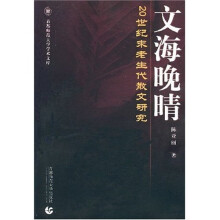 文海晚晴:20世纪末老生代散文研究