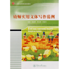 中等职业教育规划教材:幼师实用文体写作范例