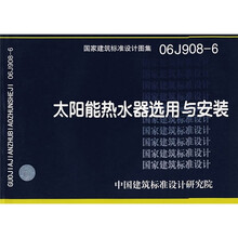 06J908-6太阳能热水器选用与安装