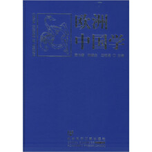 欧洲中国学（附光盘）