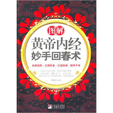 图解黄帝内经妙手回春术