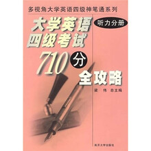 大学英语四级考试710分全攻略：听力分册