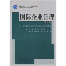 普通高等教育“十一五”国家级规划教材：国际企业管理（第3版）