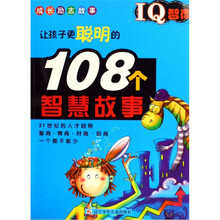（108）IQ智商：成长励志故事让孩子更聪明的108个（智慧故事）