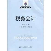 高等院校财政学专业教材新系:税务会计