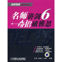 名师讲剑6：剞招破雅思