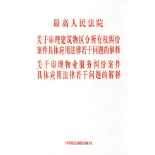 最高院关于审理建筑物区分所有权、物业服务纠纷案件具体应用法律若干问题的解释