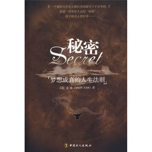 秘密:梦想成真的人生法则