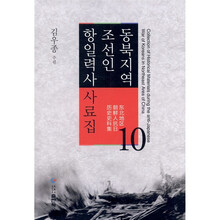 东北地区朝鲜人抗日历史史料集（第10卷）（朝鲜文）