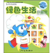 海宝教你学生活环保：绿色生活小管家