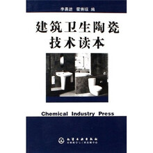 建筑卫生陶瓷技术读本