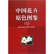 中国花卉原色图鉴(Ⅰ)(精)