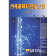 测井基础研究论文集(2005)