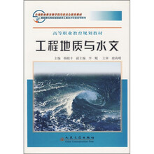 高等职业教育规划教材:工程地质与水文