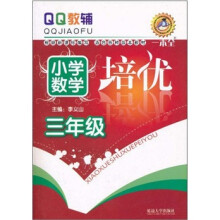 QQ教辅：小学数学培优（3年级） （第3次修订）