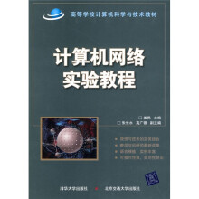 高等学校计算机科学与技术教材：计算机网络实验教程