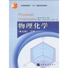 普通高等教育“十五”国家级规划教材:物理化学(第5版)(下册)