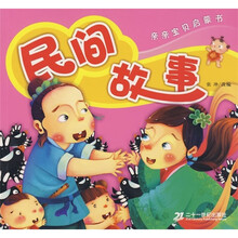 亲亲宝贝启蒙书:民间故事