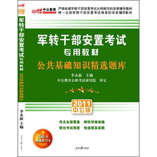 公共基础知识精选题库（2011中公版）