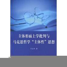 主体形而上学批判与马克思哲学主体性思想