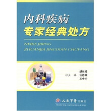 内科疾病专家经典处方