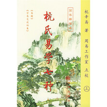 杭氏易学七种：简体横排本（上下）