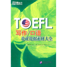 新东方·TOEFL写作/口语论证论据素材大全