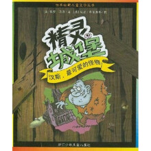 精灵城堡:汉斯,最可爱的怪物
