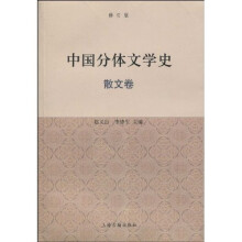 中国分体文学史：散文卷（修订版）