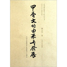 甲骨文的由来与发展：纪念王懿荣先生逝世110周年