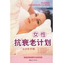 女性抗衰老计划(新版)