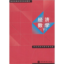 新世纪教改项目规划教材：经济数学（下）