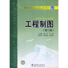普通高等教育“十一五”规划教材:工程制图(第2版)