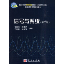 普通高等教育电子通信类国家级特色专业系列规划教材：信号与系统（第2版）