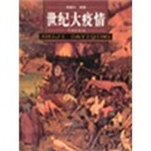 世纪大疫情