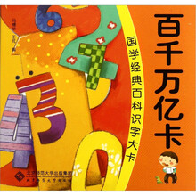 国学经典百科识字大卡:百千万亿卡