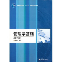 普通高等教育十一五国家级规划教材:管理学基础(第2版)