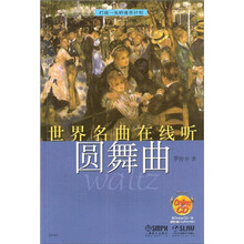 世界名曲在线听：圆舞曲（附OnIineCD光盘1张）