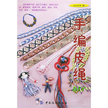 Easy巧手：手编皮绳DIY