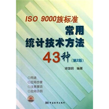 ISO9000族标准常用统计技术方法43种(第2版)