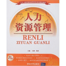 21世纪普通高等院校实用规划教材：人力资源管理