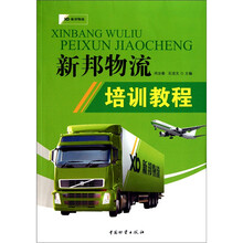 新邦物流培训教程