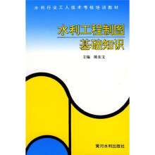 水利行业工人技术考核培训教材:水利工程制图基础知识