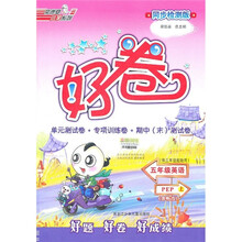 好卷荣德基小学系列:5年级英语(上)(PEP)(供3年级起始用同步检测版)