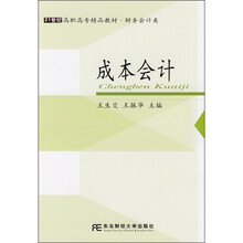 21世纪高职高专精品教材·财务会计类：成本会计