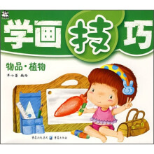 学画技巧:物品·植物