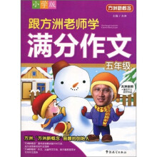 方洲新概念：跟方洲老师学满分作文（5年级）（小学版）
