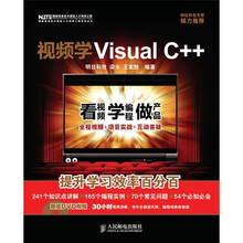视频学Visual C++(附赠DVD光盘1张)