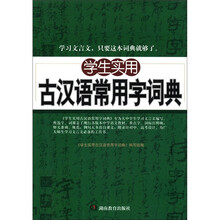 学生实用古汉语常用字词典